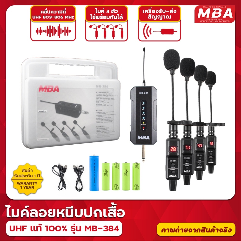 MBAAUDIOTHAILAND ไมค์ลอยหนีบปกเสื้อ MBA รุ่น MB-384 คลื่นUHFแท้ ระยะรับส่ง 50เมตร ไมค์ 4ตัวใช้พร้อมกัน ไมค์ลอย ไมโครโฟน