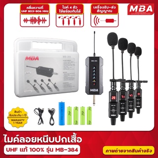MBAAUDIOTHAILAND ไมค์ลอยหนีบปกเสื้อ MBA รุ่น MB-384 คลื่นUHF…