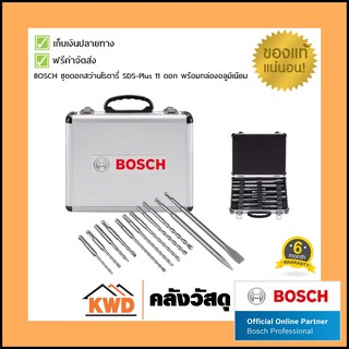 BOSCH ชุดดอกสว่านโรตารี่ SDS-Plus 11 ดอก พร้อมกล่องอลูมิเนียม