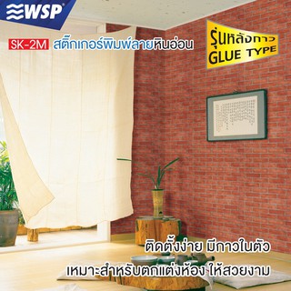 WSP สติ๊กเกอร์ลายหินอ่อน ขนาด45cm.x2m รุ่นSK-2M (24บาท ต่อเมตร)