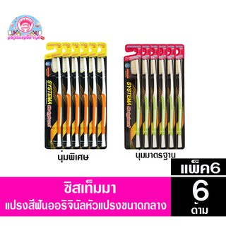 ***แพ็ค6ด้าม** ซิสเท็มมา แปรงสีฟัน ออริจินัล หัวแปรงขนาดกลาง