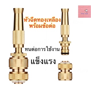 หัวฉีดน้ำทองเหลืองพร้อมข้อต่อ หัวฉีดน้ำ ที่ฉีดน้ำ ปืนฉีดน้ำ ทองเหลืองแท้ รดน้ำต้นไม้ ล้างรถ สินค้าพร้อมส่ง ส่งจากไทย