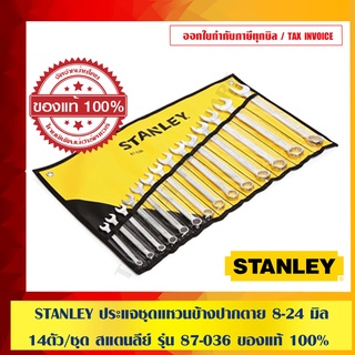 STANLEY ประแจชุดแหวนข้างปากตาย 8-24 มม.14 ตัว/ชุด สแตนลีย์ รุ่น 87-036 ของแท้ 100%