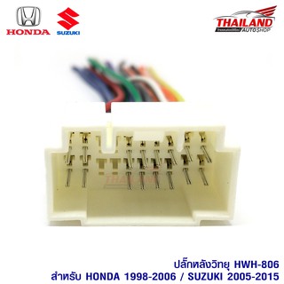 ปลั๊กหลังวิทยุตรงรุ่น สำหรับ Honda 1998-2006 / Suzuki 2005-2018 สำหรับเปลี่ยนเครื่องเล่นใหม่