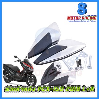 พักเท้าหลัง L+R / PCX-150 ปี 2018