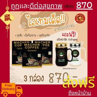 พร้อมส่ง💯 มาเชอร์คอฟฟี่ กาแฟมาเชอร์ กาแฟมาเต กาแฟเยอร์บามาเต MacherCoffee Macher Coffee สารสกัดจากธรรมชาติ 100%