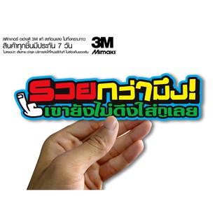 สติกเกอร์ รวยกว่ามึง เค้ายังไม่ดึงใส่กูเลย  สติกเกอร์ซิ่ง ติดรถมอเตอร์ไซค์ สายซิ่ง (ขนาด 10-11CM)