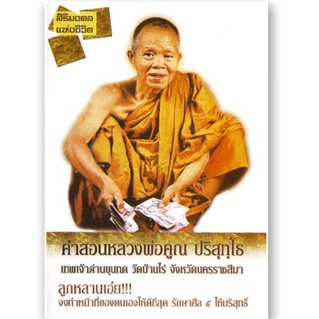 คำสอนหลวงพ่อคูณ ปริสุทฺโธ (2เล่ม)