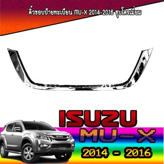 คิ้วขอบป้ายทะเบียน อีซูซุ มิว-เอ็กซ์ Isuzu Mu-x 2014-2016 ชุบโครเมี่ยม