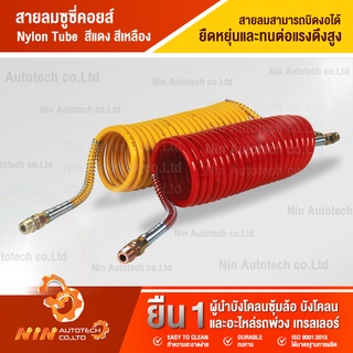 สายลมซูซี่คอยส์ เหลือง Nylon Tube