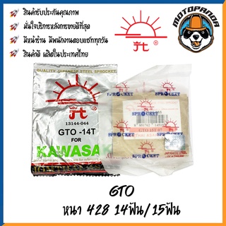 สเตอร์หน้า พระอาทิตย์ KAWASAKI GTO ขนาด 428 14ฟัน 15ฟัน ตรงรุ่น คาวาซากิ จีทีโอ เสตอร์หน้า จอมไทย