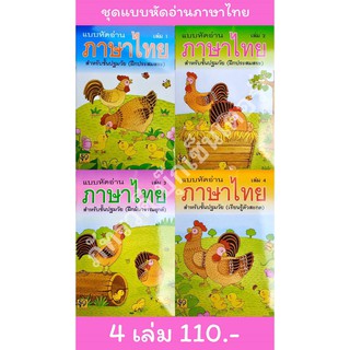 แบบหัดอ่านภาษาไทย สำหรับชั้นปฐมวัย 1 เซตมี 4 เล่ม