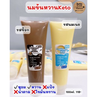 [KETO] นมขนหวาน100ml.