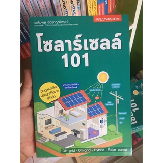 มีของแถมทุกออเดอร์ หนังสือโซลาร์เซลล์ 101