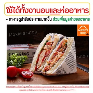 🔥ส่งฟรี🔥 กระดาษรองอบขนม แบบมีลาย MAXIE มีให้เลือก 2 สี(ขาว,กาแฟ) แผ่นรองอบขนม baking paper กระดาษไขรองอบ 123,124
