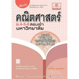 คัมภีร์ คณิตศาสตร์ ม.4-5-6 สอบเข้ามหาวิทยาลัย A-Level, TCAS