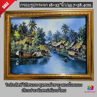 กรอบรูปกระจก ภาพวิวทิวทัศน์ วิถีชนบท ชุมชนค้าขายสองฝั่งคลอง ขนาด 18×23"นิ้ว