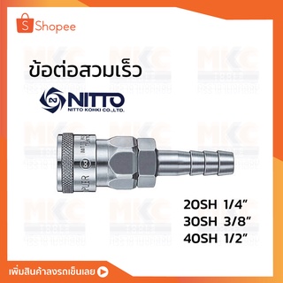 ข้อต่อสวมเร็ว 20/30/40 SH NITTO