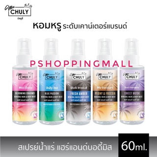 Miss Chuly สเปรย์น้ำหอมแฮร์&amp;บอดี้มิส น้ำหอม+บำรุงผิวในขั้นตอนเดียว 5กลิ่น สุดฮอตเลือกได้ ขนาด 60ml.