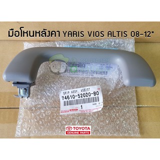 มือโหนหลังคา toyota yaris vios altis 08-12 โตโยต้า  อัลติส วีออส ยาริส (74610-52020-B0/74610-52020-E0) แท้ห้าง Chiraauto