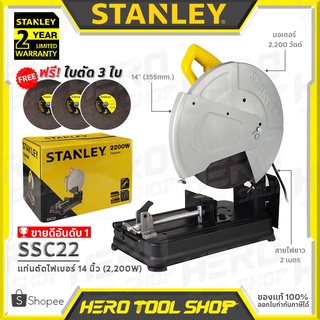 STANLEY แท่นตัดไฟเบอร์ ไฟเบอร์ตัดเหล็ก 14นิ้ว(2,200วัตต์) รุ่น SSC22 ++แถมใบตัด 3 ใบ*รวมที่ติดกับเครื่องด้วย++