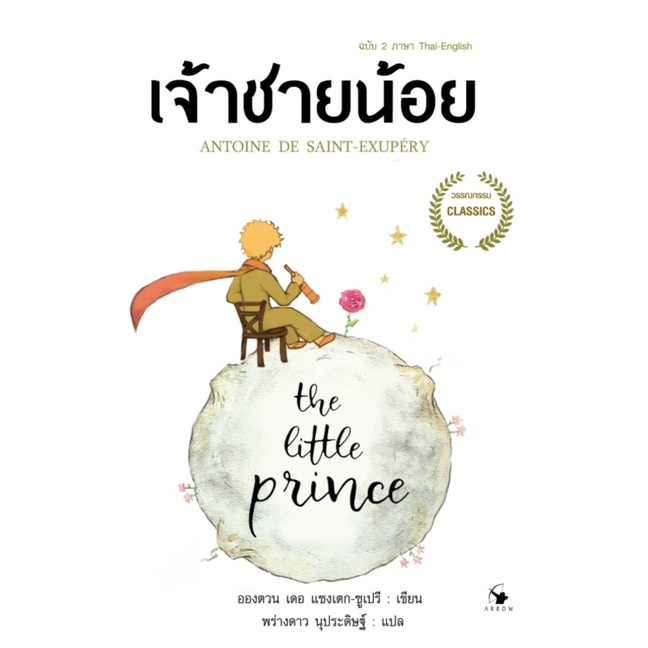 เจ้าชายน้อย ฉบับ 2 ภาษา ไทย-อังกฤษ(ปกแข็ง)