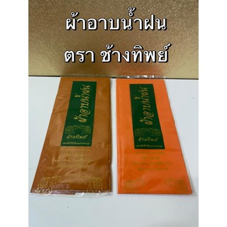 ผ้าอาบน้ำฝน ผ้าอาบ สีส้ม สีพระราช ผ้าอาบตราช้างทิพย์ (พร้อมส่ง)