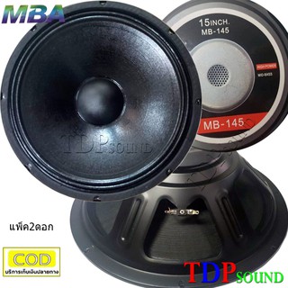 MBA ดอกลำโพง 15" 8OHM 650W รุ่น MB-145 สำหรับ ลำโพงเครื่องเสียงบ้าน ตู้ลำโพงกลางแจ้ง (สีดำ) แพ็ค 2 ดอก