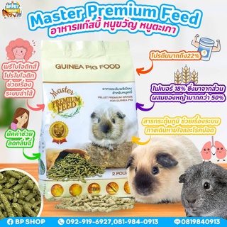 (BP Pets)อาหารหนูแกสบี้ หนูตะเภา หนูขวัญ โปรตีนสูง!! ระดับพรีเมี่ยม Master Premium Feed 1 kg