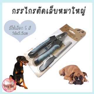 กรรไกรตัดเล็บสัตว์เลี้ยง หมาใหญ่ อันใหญ่ หมา มาพร้อมตะไบ ขนาด 16.5x5cm Nail Clipper โกลเด้น ไซบีเรียน ลาบาดอร์