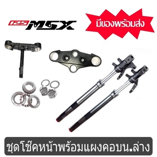 โช๊คหน้า HONDA MSX125 โช๊คหน้า+ แผงชุดใหญ่ครบเซ็ต โช๊คสีไทเทเนียม โช้คอัพ  ราคาชุดครบเซ็ต แผงคอบน+ล่างชุดโช้คหน้า