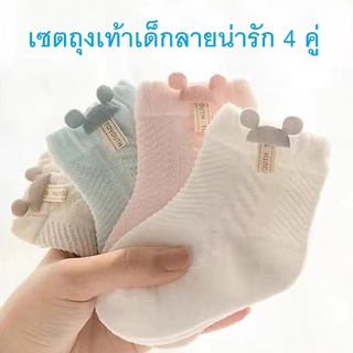 [SET 4คู่:คละสี] 🧦พร้อมส่ง 🧦 ถุงเท้าเด็กทารก ถุงเท้าเด็กเล็ก ถุงเท้าผ้าฝ้าย เซตถุงเท้า ถุงเท้าเด็ก 0-6 เดือน มากสุด 7 ปี