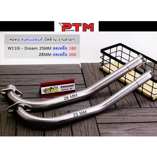 แหล่งขายและราคาคอท่อเลส สแตนเลสแท้ 25มิล / 28มิล / 32มิล คอท่อสแตนเลส ปัดด้าน WAVE110i - Dream supercup ของแต่งเวฟ l PTM Racingอาจถูกใจคุณ