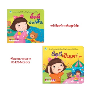 หนังสือเด็ก หนังสือสร้างเสริมสุขนิสัยที่ดี