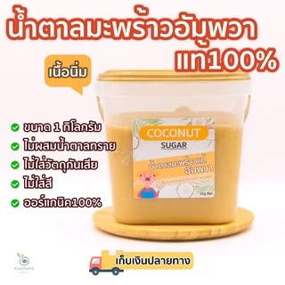 1กิโลกรัม น้ำตาลมะพร้าวอัมพวา ออร์แกนิคแท้100% แบบนิ่มตักง่ายเก็บสะดวก กระปุกเหลี่ยม