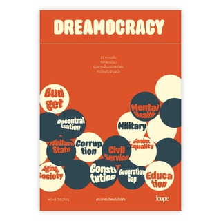 Fathom_ DREAMOCRACY ประชาธิปไตยไม่ใช่ฝัน / พริษฐ์ วัชรสินธุ / Loupe Editions