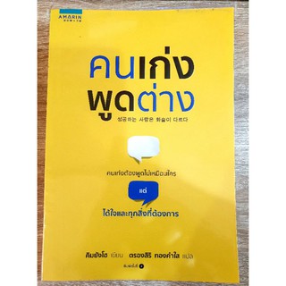 คนเก่งพูดต่าง
คนเก่งต้องพูดไม่เหมือนใคร แต่ได้ใจและทุกสิ่งที่ต้องการ