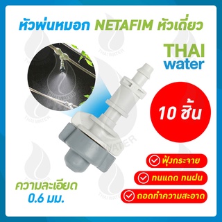 NETAFIM หัวพ่นหมอก เนต้าฟิล์ม 0.6 มม. จำนวน 10 หัว ( สินค้าขายดี )