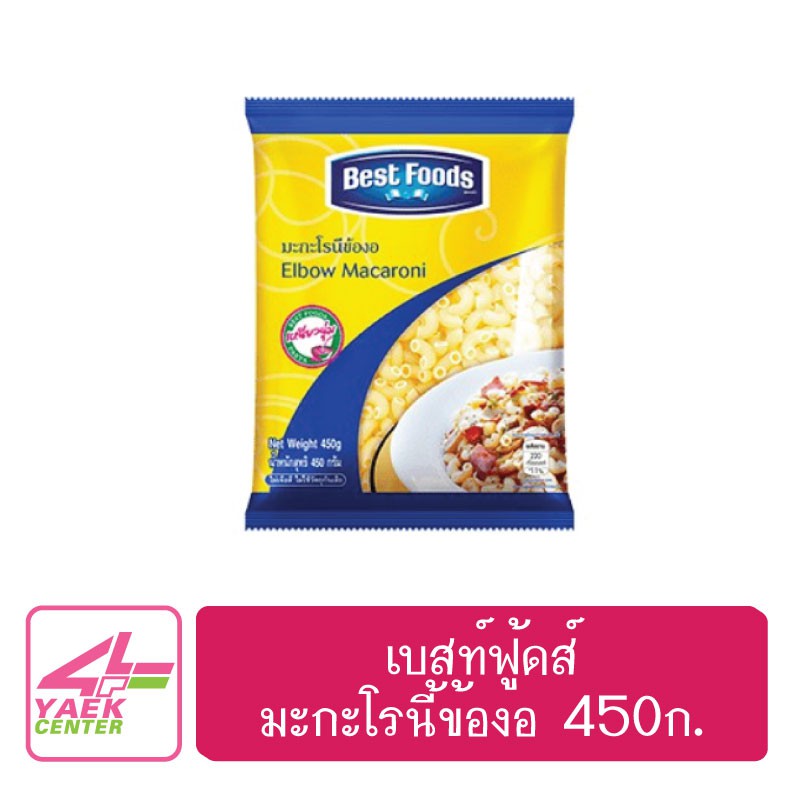 BestFoods Elbow Macaroni เบสท์ฟู้ดส์  มะกะโรนี้ข้องอ 450ก.