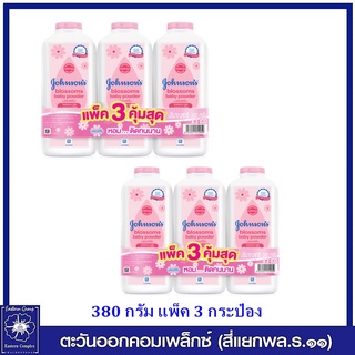 *( 2 แพ็ค สุดคุ้ม) Johnson แป้งเด็ก จอห์นสัน เบบี้ บลอสซั่ม (สีชมพู) 380 กรัม แพ็ค 3 กระป๋อง4959