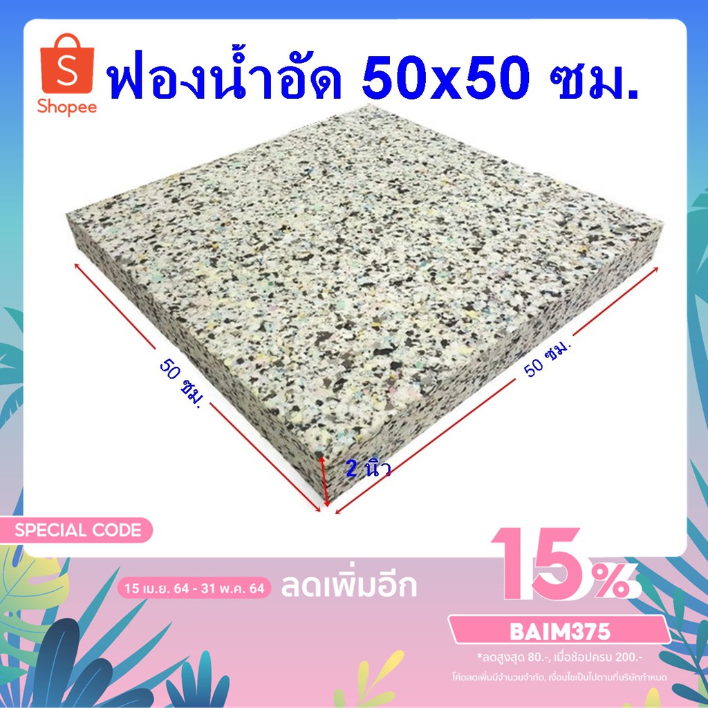 ฟองอัด ฟองน้ำอัด หนา 2 นิ้ว ขนาด 50x50 ซม. 1 แผ่น ฟองน้ำเบาะรองนั่ง ฟองน้ำอัดแผ่น ฟองน้ำทำที่นอน ฟอง