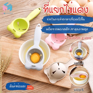 พร้อมส่ง/mc.houseที่แยกไข่แดงอุปกรณ์สำหรับแยกไข่แดง ออกจากไข่ขาว เครื่องแยกไข่ DIY