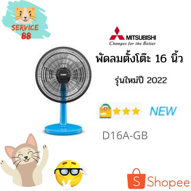 พัดลมตั้งโต๊ะ MITSUBISHI D16A-GB