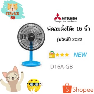 พัดลมตั้งโต๊ะ MITSUBISHI D16A-GB