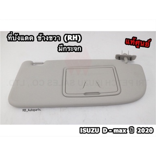 ที่บังแดด ข้างขวา (RH) ฝั่งคนขับ มีกระจก สีเทา Isuzu D-max ปี 2020-2023 Mu-x ปี 2021-2023 แท้ศูนย์100%