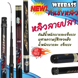 อุปกรณ์ตกปลา WEEBASS คันชิงหลิว - รุ่น หลิวลายปลา คันเบ็ดตกปลา ชิงหลิว