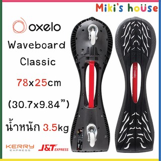 💥ส่งK/Jทุกวัน แท้✅💥 Oxelo Classic Waveboard รับน้ำหนัก 100kg