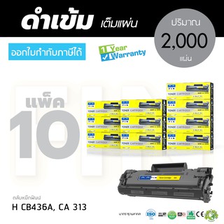 หมึกพิมพ์ HP CB436A ตลับแบรนด์-Fin (แพ็ค 10 ตลับ) ใช้ได้กับพริ้นเตอร์รุ่น HP P1005 / P1006 / P1102 / P1102w - รับประกัน1