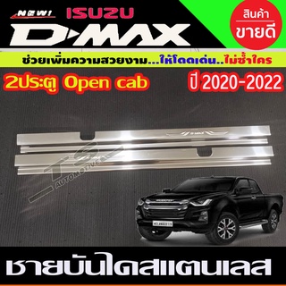 ชายบันได สแตนเลส แท้ รุ่น2ประตู Open cab Isuzu Dmax2020 Dmax2021 Dmax2022 ใส่ร่วมกันได้ T