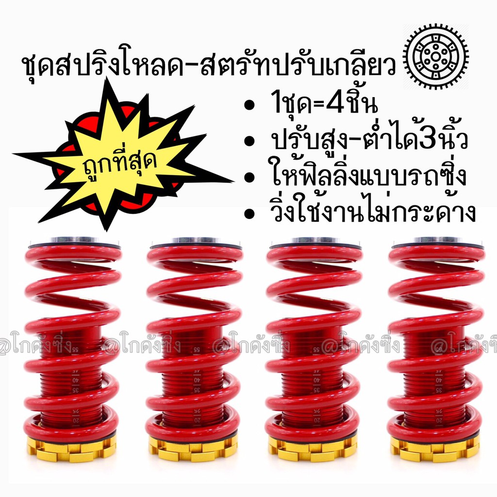 สปริงโหลด สตรัทปรับเกลียว 